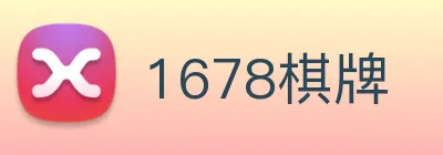 1678棋牌 logo